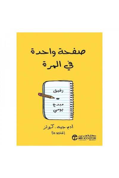 Roouckan صفحة واحدة في المرة - رفيق مبدع يومي - طبعة اصلية