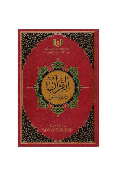 Roouckan The Quran: Reflection and Action 25x35 (Half-Comprehensive) with Aud...