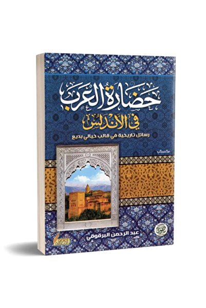 Roouckan حضارة العرب في الاندلس - طبعة اصلية