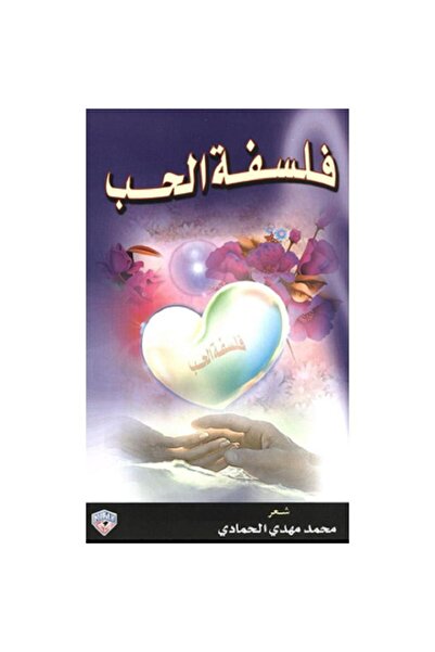 Book فلسفة الحب بقلم محمد مهدي الحمادي