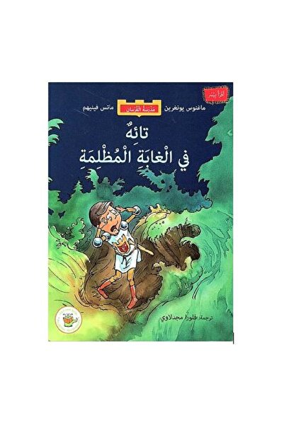 Book تائه في الغابة المظلمة سلسلة مدرسة الفرسان بقلم ماغنوس يونغرين و ماتس في...