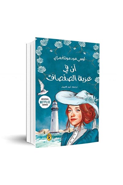 Book آن في عزبة الصفصاف 4 بقلم لوسي مود مونتغمري