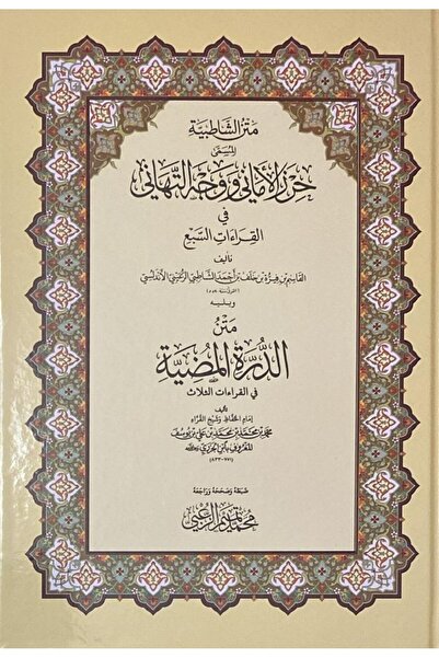 ALQARI WALMUQRI متن الشاطبية ويليه متن الدرة مجلد كرتونيه مقاس كبير 17*24 تحقيق محمد تميم الزعبي