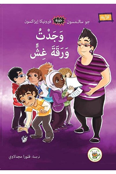 Book وجدت ورقة غش - سلسلة النجدة بقلم جو سالمسون