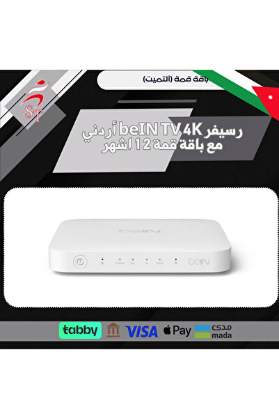 Bein Sports رسيفر beIN TV 4K أردني مع باقة قمة 12 اشهر