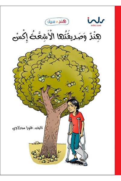 Book هند وصديقتها الأشعة إكس - سلسلة هند وسيف بقلم فلورا مجدلاوي