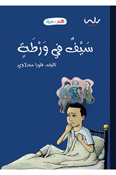 Book سيف في ورطة - سلسلة هند وسيف بقلم فلورا مجدلاوي