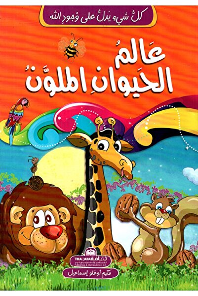 Book كل شيء يدل على وجود الله - عالم الحيوان الملون بقلم حكيم أوغلو إسماعيل