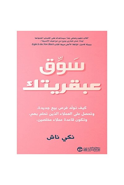 Book سوق عبقريتك - كيف تولد فرص بيع جديدة بقلم نكي ناش