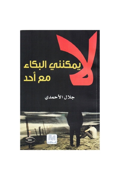 Book لا يمكنني البكاء مع أحد بقلم جلال الاحمدي‎