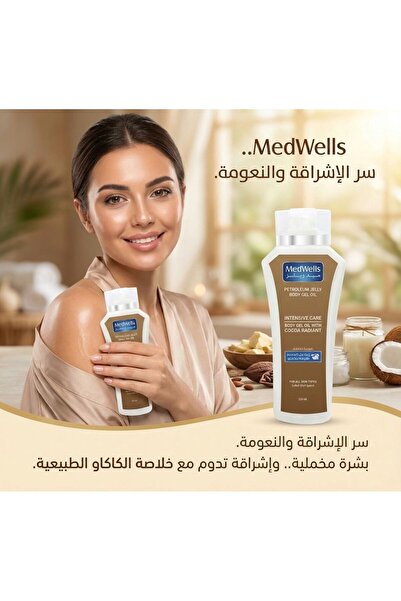 MEDWELLS ميدويلز زيت جل الجسم اشراقة نعومة الكاكاو 200 مل. Body Gel Oil Intensive Care