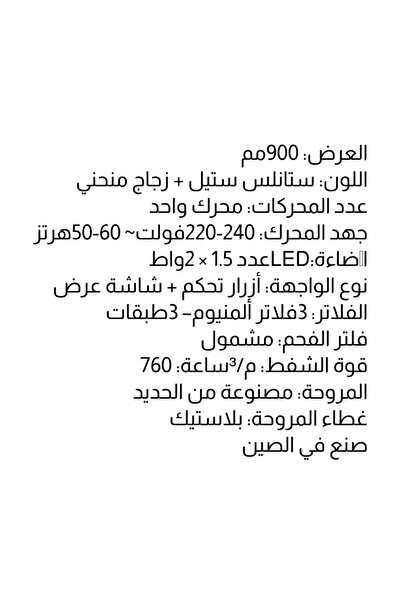 Kitchen Line شفاط مطبخ 90 سم ستانلس ستيل وزجاج منحني – قوة شفط 760 م³/ساعة – إضاءة LED فلاتر ألومنيوم + فلتر فحم