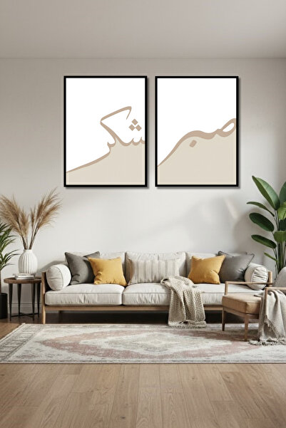 ERUMAR HOME SABIR VE ŞÜKÜR Yazılı Çerçeve Görünümlü Çoklu Dini Tablo AHŞAP,MD...