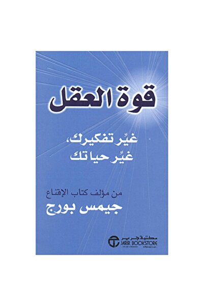 Book قوة العقل غير تفكيرك غير حياتك