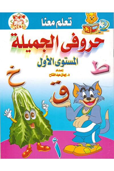 Book تعلم معنا - حروفي الجميلة - المستوى الأول