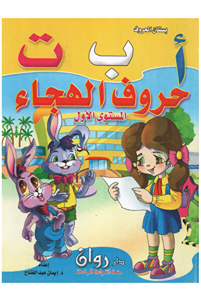 Book بستان الحروف أ ب ت - حروف الهجاء - المستوى الأول