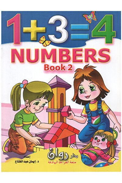 Book بستان الأرقام 1+3=4 الأرقام الإنجليزية - المستوى الثاني