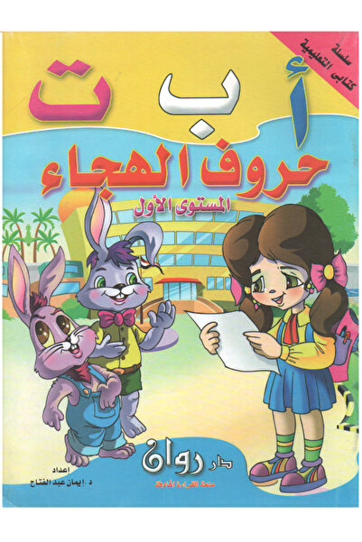 Book سلسلة كتابي التعليمية - أ ب ت حروف الهجاء - المستوى الأول