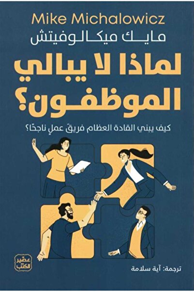 Book لماذا لا يبالي الموظفون؟
