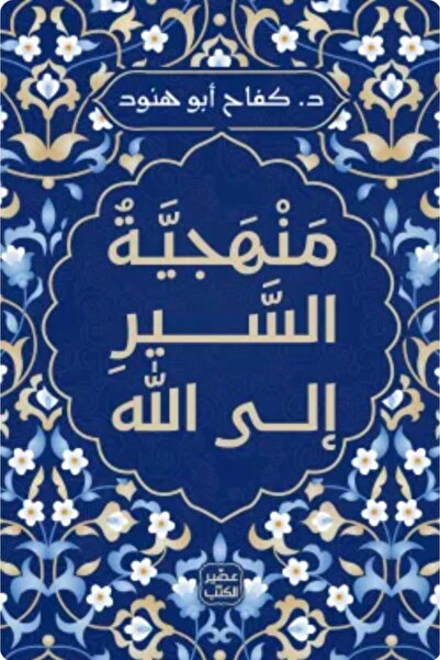 Book Methodology of the Journey to God