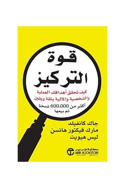Book قوة التركيز: كيف تحقق أهدافك بثقة مطلقة (العربية، غلاف ورقي)