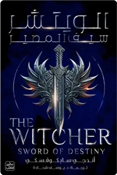 Book The Witcher 2: Sword of Destiny