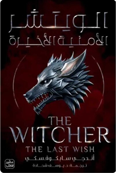 Book الويتشر ج1 (الأمنية الأخيرة)