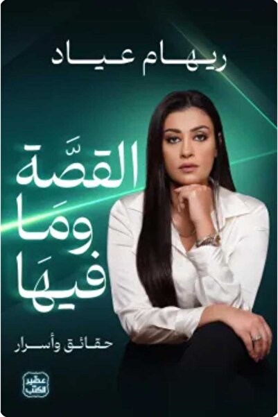 Book القصة وما فيها