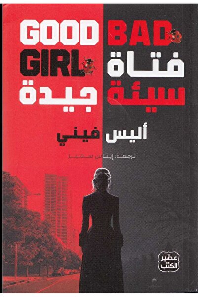 Book فتاة سيئة جيدة