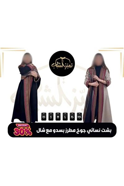 Marasim Al-Teeb Women's Embroidered Wool Winter Bisht بشت جوخ
