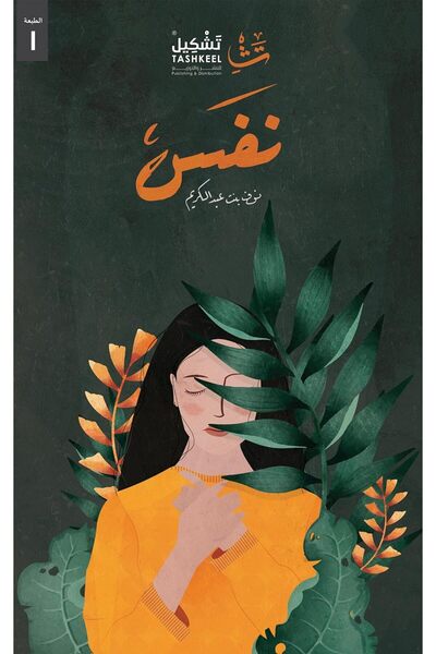 Tashkeell نفس çocuk Masal ve Öykü Kitabı