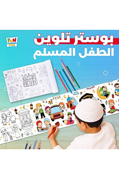 Fun Learning Store ملصق تلوين للأطفال المسلمين - 0.3×3 متر مع أقلام تلوين - ت...