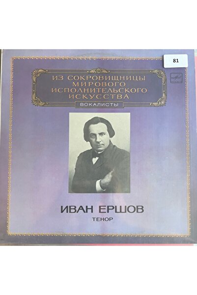 IVAN ERSHOV - ORİJİNAL DÖNEM BASKI KLASİK MÜZİK PLAKLARI