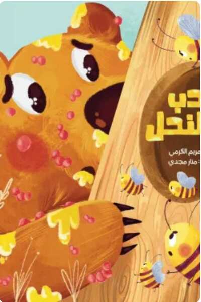 Book الدب والنحل