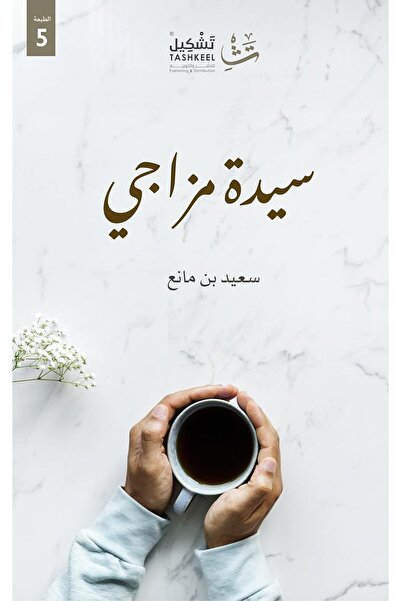 Tashkeell دار تشكيل للنشر والتوزيع سيدة مزاجي