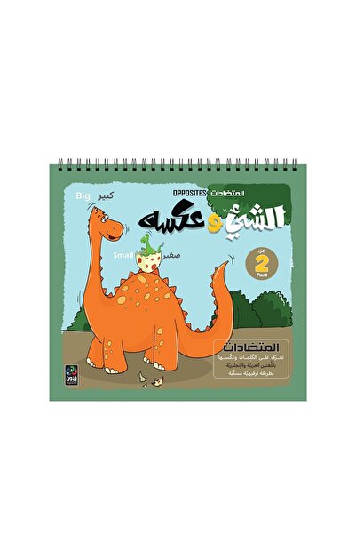 Dar Fonon الأضداد (الشيء ونقيضه 2)