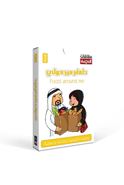 Dar Fonon بطاقات الكلمات والجمل: الطعام من حولي