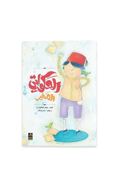 Dar Fonon الراوي الصغير