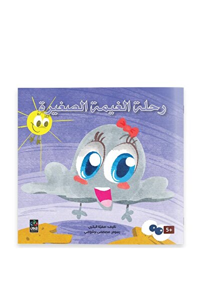 Dar Fonon رحلة السحابة الصغيرة