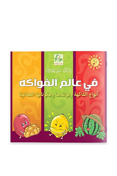 Dar Fonon رحلة مصورة في عالم الفواكه