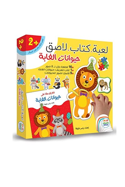 Dar Al-Buragh لعبة الكتاب اللاصق - حيوانات الغابة - العربية