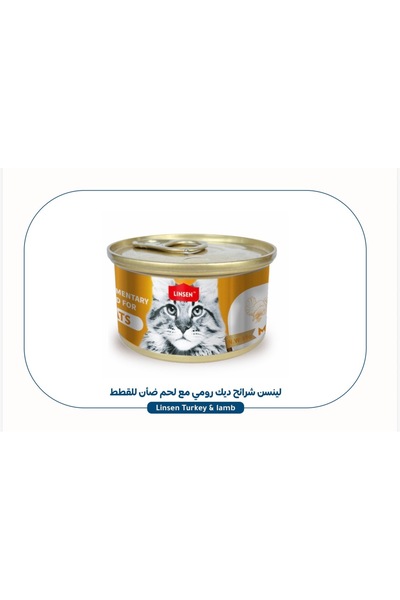 Linse شراٮٔح ديك رومى مع لحم ضأں للقطط 85 غ