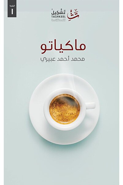Tashkeell ماكياتو – غلاف مقوى (كتاب كبير)