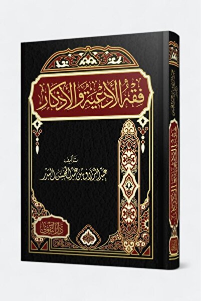 Roouckan Jurisprudence of Supplications and Remembrances - Original Edition