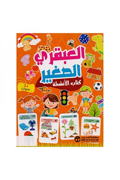 Roouckan العبقري الصغير 3 سنوات- كتاب الانشطة‎ - طبعة اصلية
