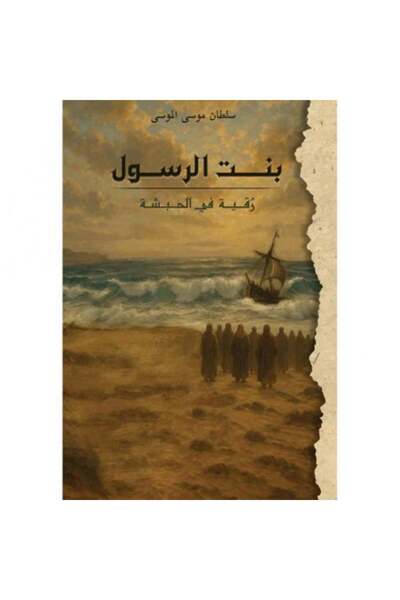 Roouckan The Prophet's Daughter - Ruqayya in Abyssinia - Original Edition