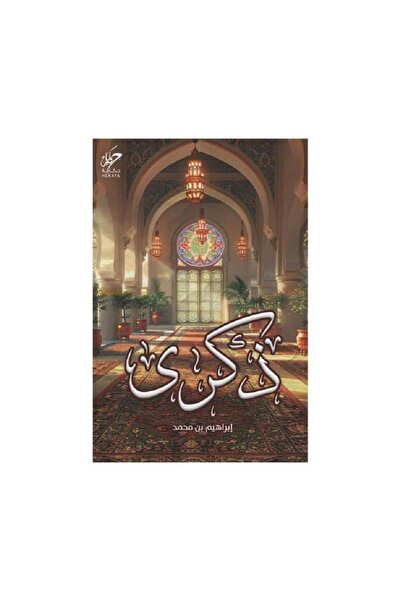 Roouckan The memory of Ibrahim Muhammad - Original Edition