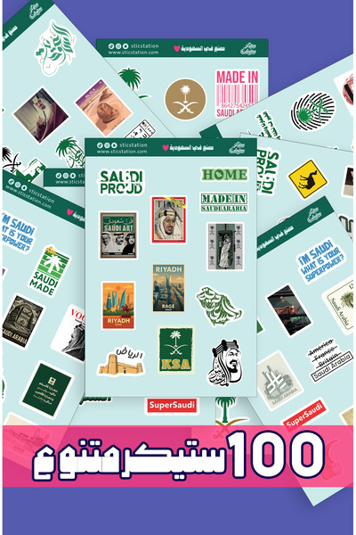 Sticker station 100 ستيكر سعودي – لمسة سعودية أصيلة لجوالك أو لابتوبك