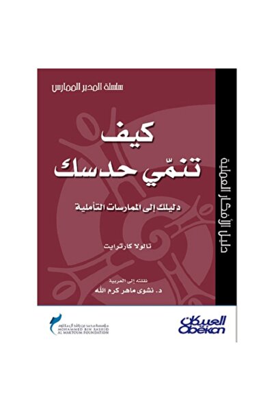 Book كيف تنمي حدسك - سلسلة المدير الممارس بقلم تالولا كارترايت