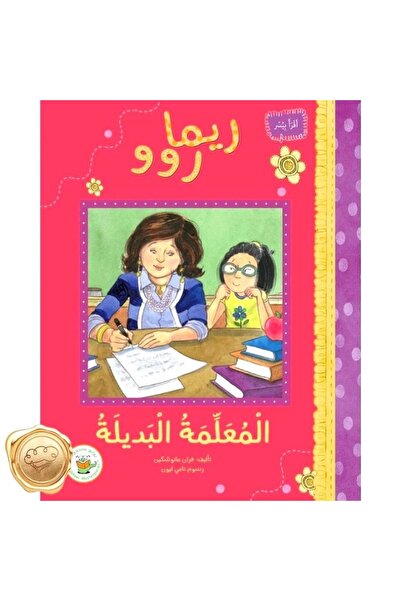 Book المعلمة البديلة سلسلة ريما روو بقلم فران مانوشكين